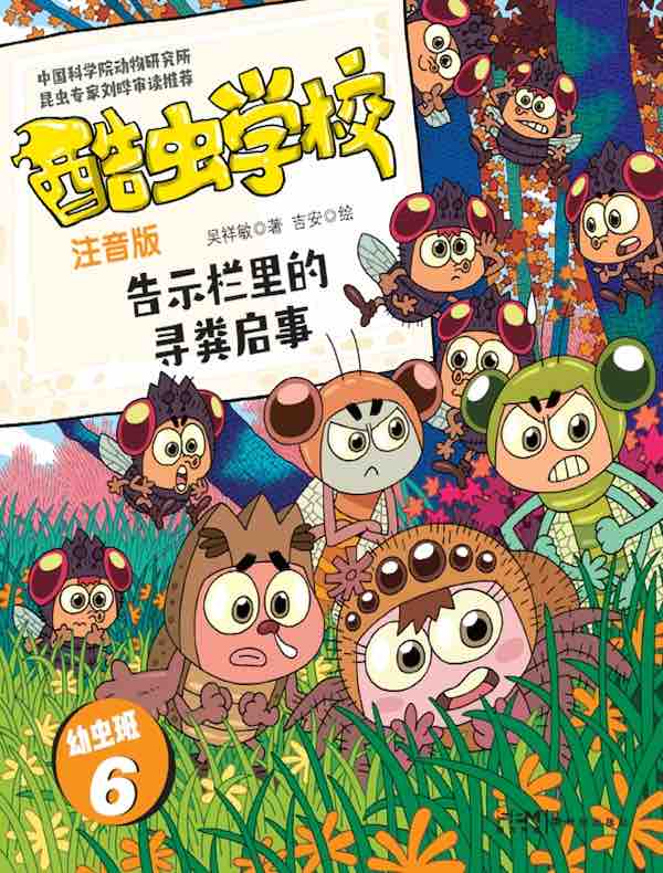 酷虫学校:告示栏里的寻粪启事(注音版 幼虫班6)