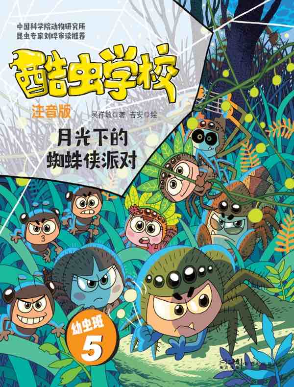 酷虫学校:月光下的蜘蛛侠派对(注音版 幼虫班5)