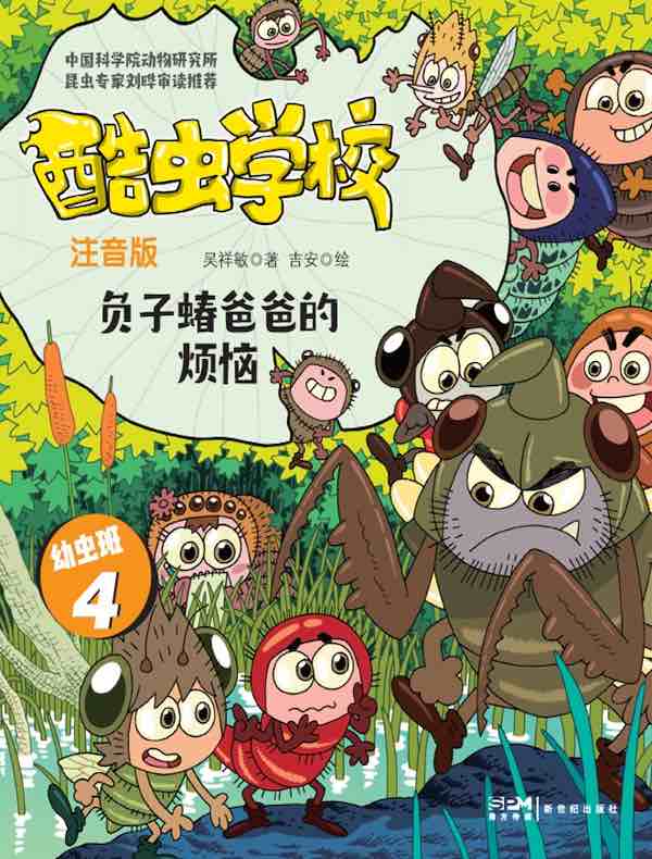 酷虫学校:负子蝽爸爸的烦恼(注音版 幼虫班4)