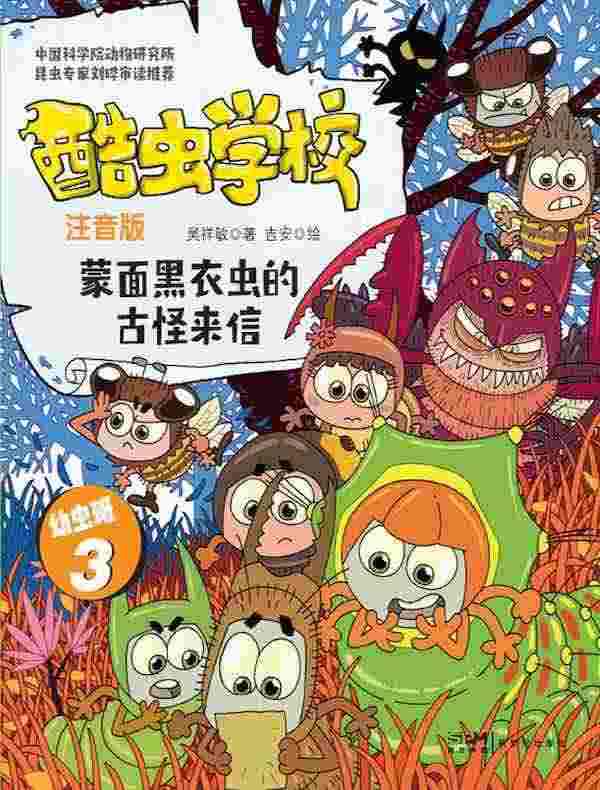 酷虫学校:蒙面黑衣虫的古怪来信(注音版 幼虫班3)