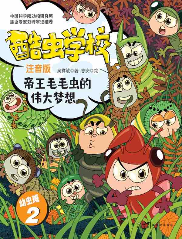 酷虫学校:帝王毛毛虫的伟大梦想(注音版 幼虫班2)