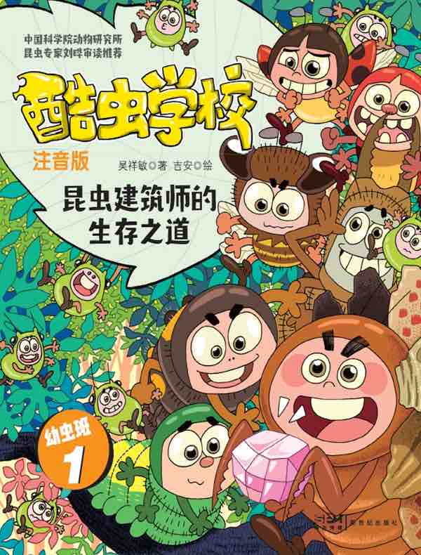 酷虫学校:昆虫建筑师的生存之道(注音版 幼虫班1)