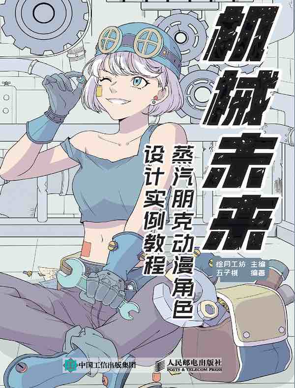 机械未来:蒸汽朋克动漫角色设计实例教程