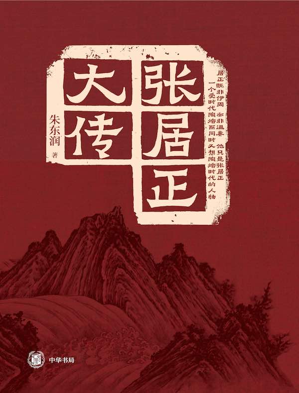 张居正大传