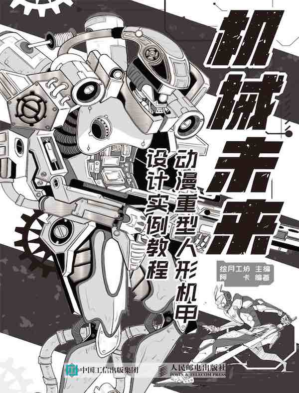 机械未来：动漫重型人形机甲设计实例教程