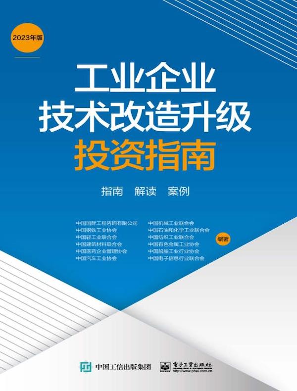 工业企业技术改造升级投资指南:指南 解读 案例(2023年版)