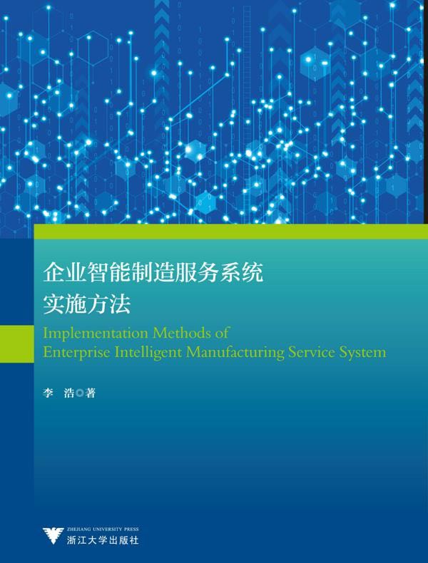 企业智能制造服务系统实施方法