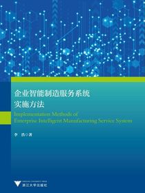 企业智能制造服务系统实施方法