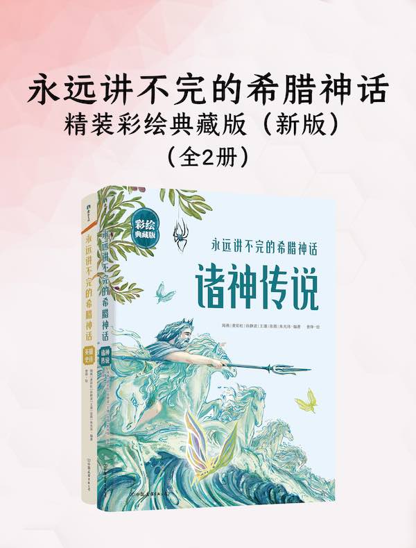 永远讲不完的希腊神话（全二册）