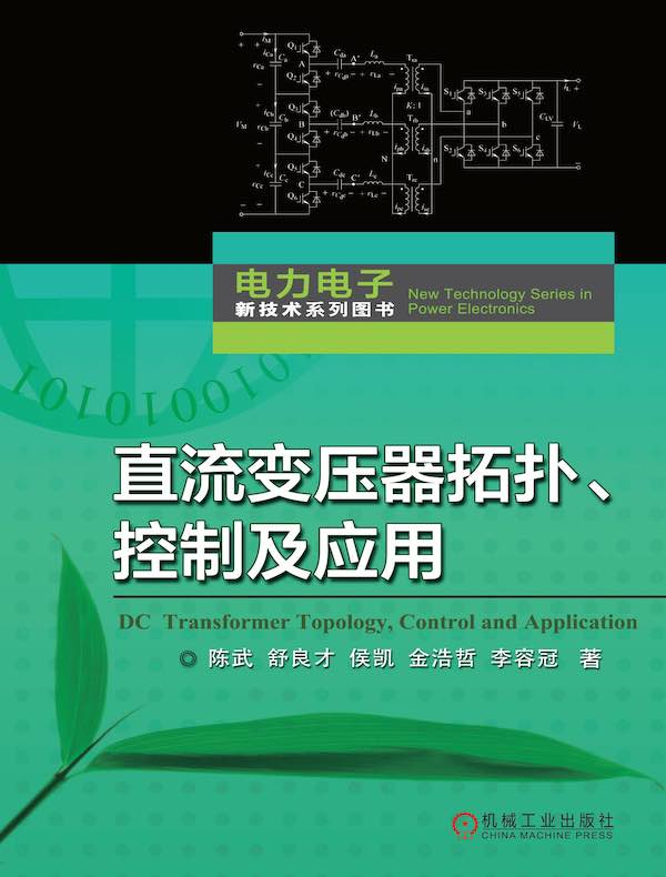 直流变压器拓扑、控制及应用