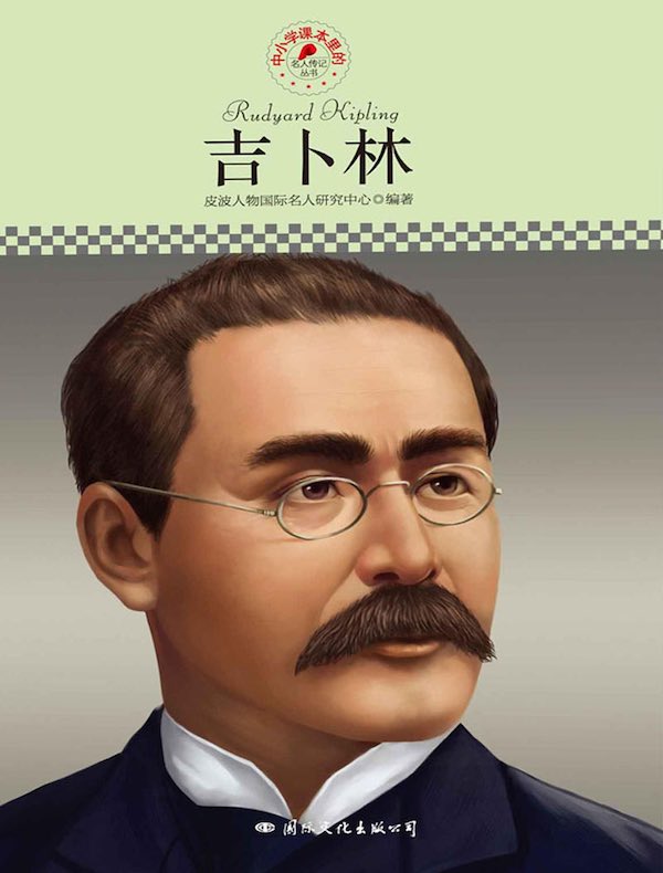 吉卜林(中小学课本里的名人传记丛书)