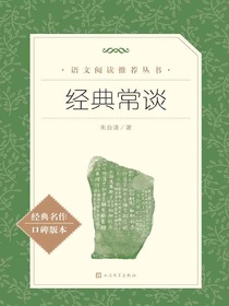 经典常谈（语文阅读推荐丛书）