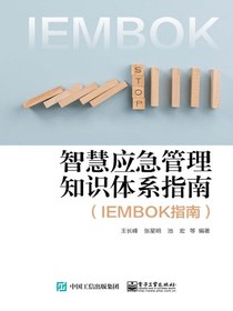 智慧应急管理知识体系指南（IEMBOK指南）