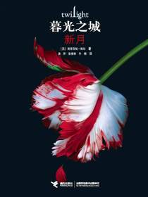暮光之城：新月