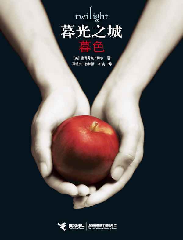 暮光之城：暮色