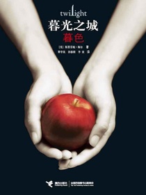 暮光之城：暮色