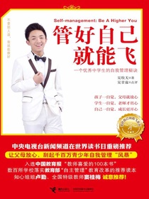 管好自己就能飞
