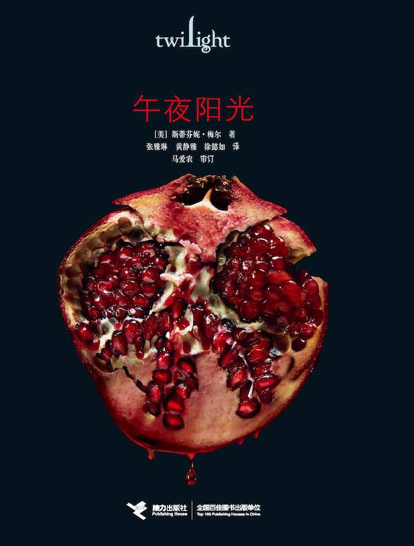 暮光之城:午夜阳光