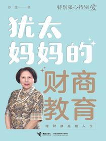特别狠心特别爱：犹太妈妈的财商教育