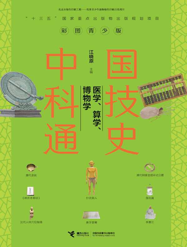 中国科技通史：医学、算学、博物学