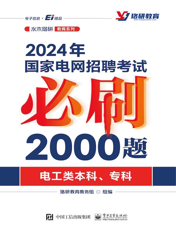 2024年国家电网招聘考试必刷2000题：电工类本科、专科