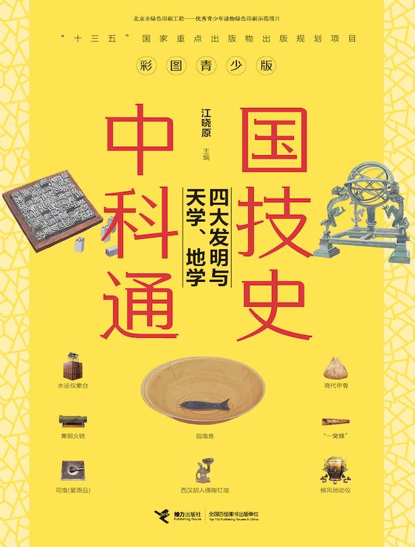 中国科技通史：四大发明与天学、地学