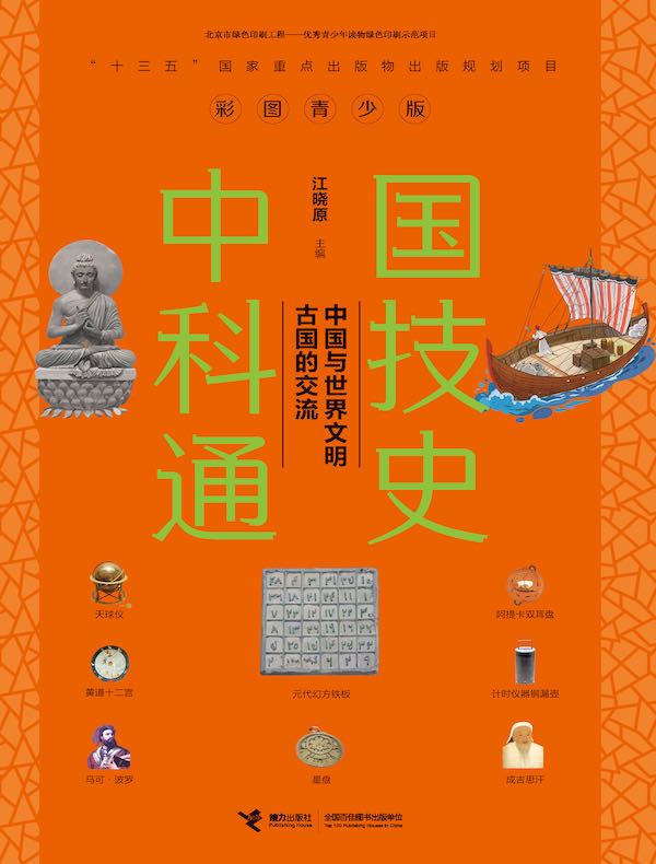 中国科技通史：中国与世界文明古国的交流