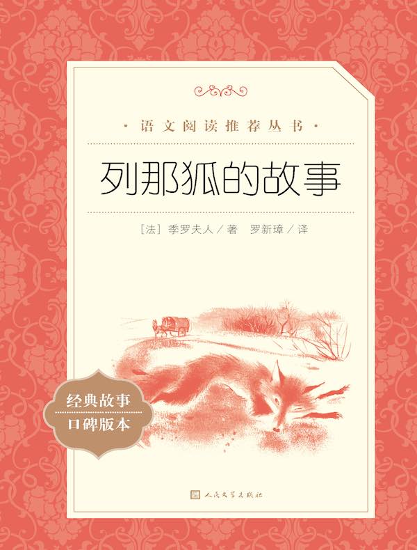 列那狐的故事（语文阅读推荐丛书）