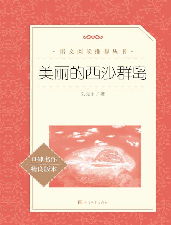 美丽的西沙群岛(语文阅读推荐丛书)