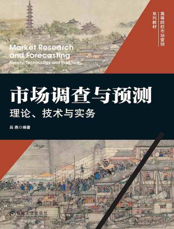 市场调查与预测：理论、技术与实务