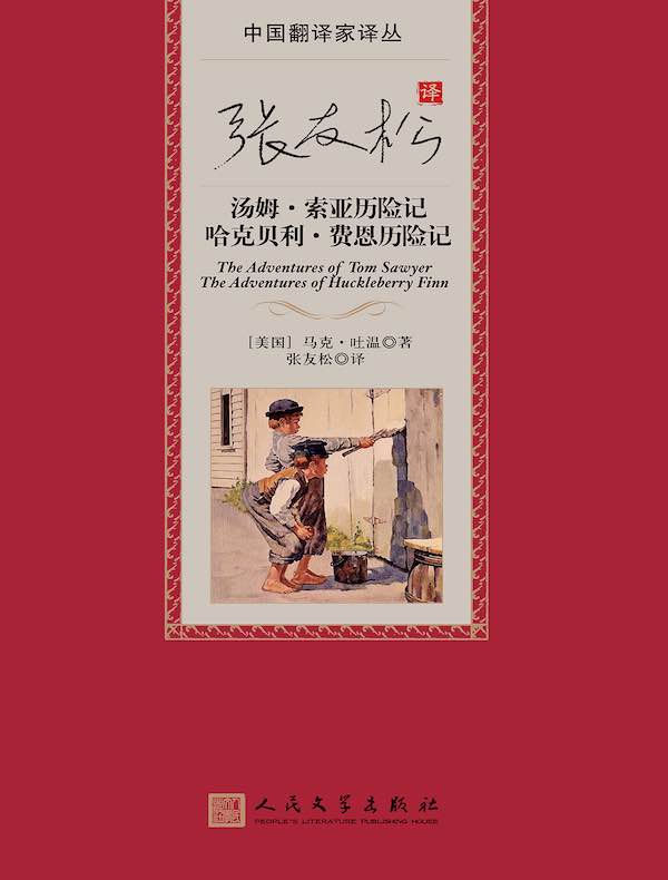 张友松译汤姆·索亚历险记 哈克贝利·费恩历险记