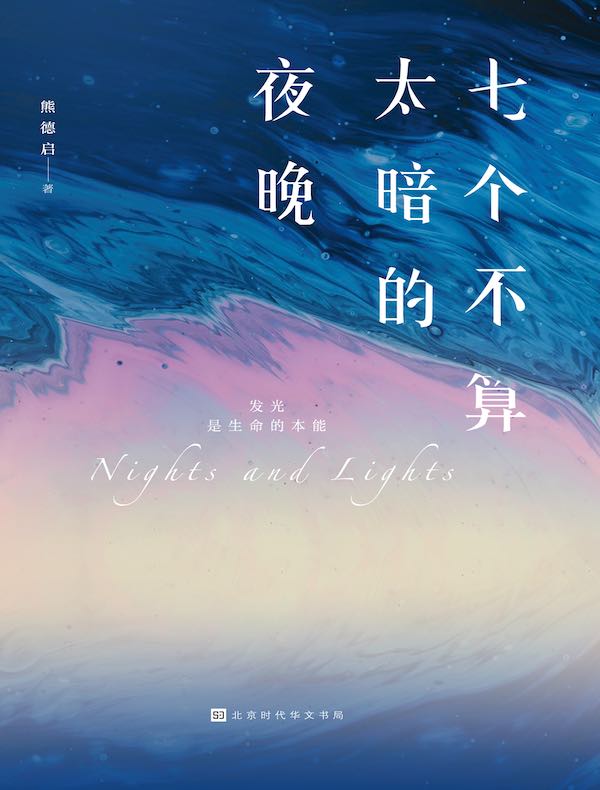 七个不算太暗的夜晚