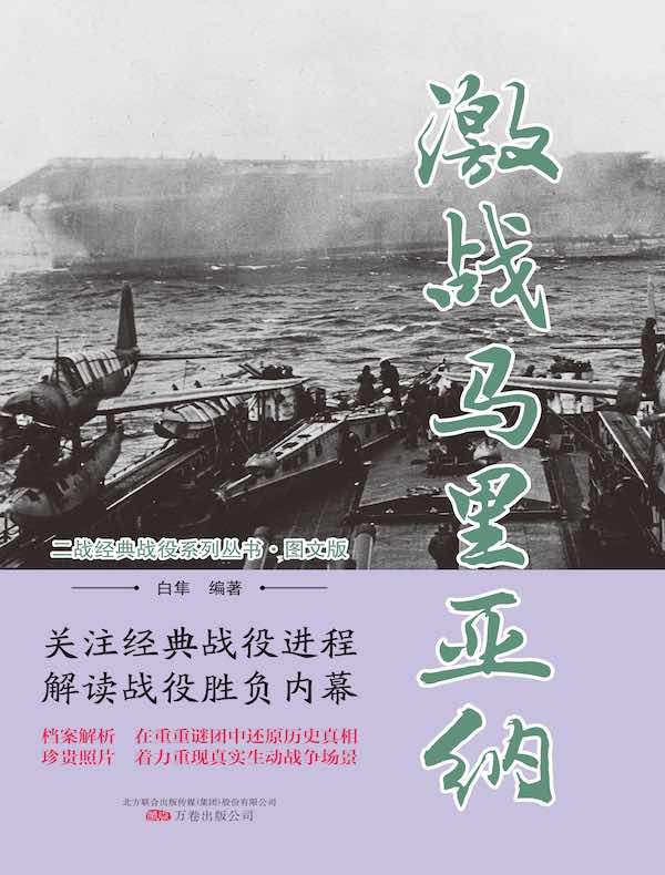 激战马里亚纳(二战经典战役系列丛书·图文版)