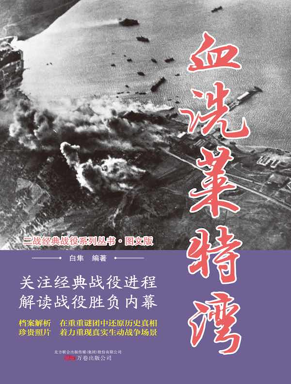 血洗莱特湾(二战经典战役系列丛书·图文版)
