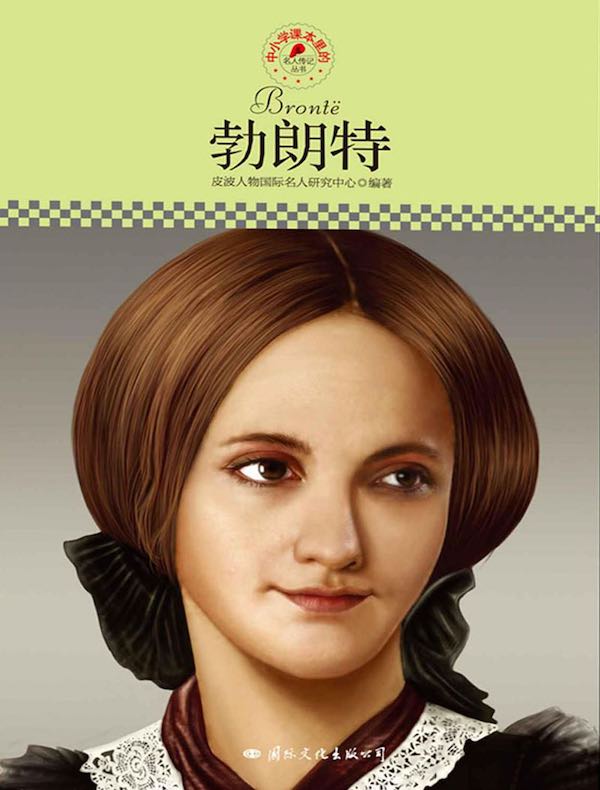 勃朗特（中小学课本里的名人传记丛书）