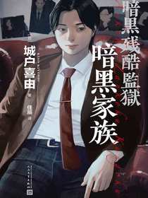 暗黑家族