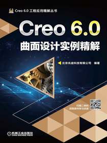 Creo6.0曲面设计实例精解