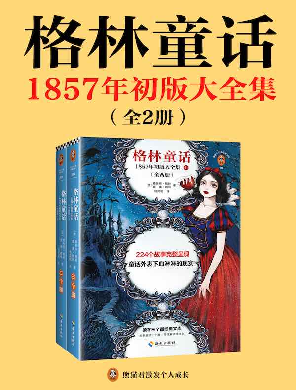 格林童话：1857年初版大全集（全二册）