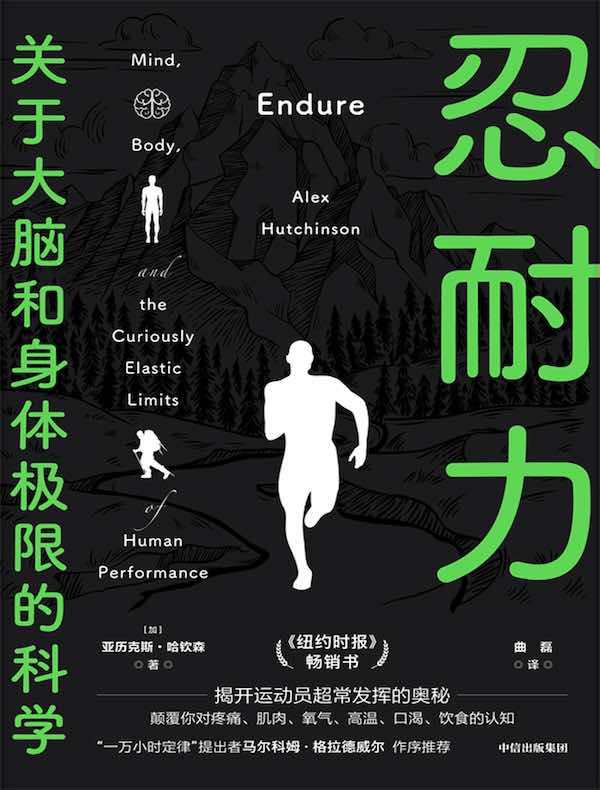 忍耐力：关于大脑和身体极限的科学