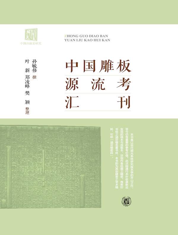 中国雕板源流考汇刊