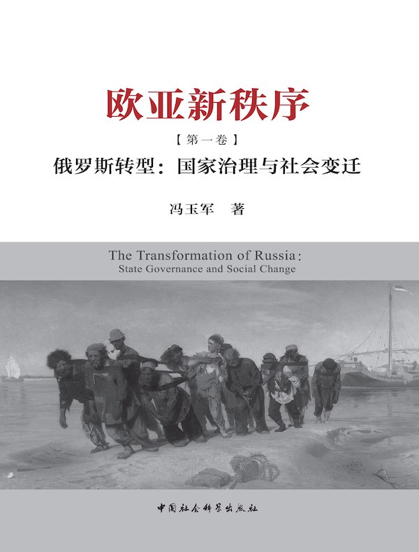 欧亚新秩序（第一卷）俄罗斯转型：国家治理与社会变迁