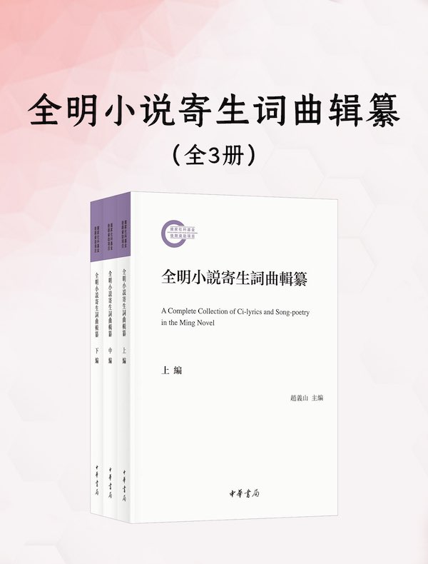 全明小说寄生词曲辑纂（全三册）