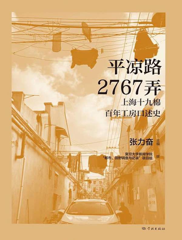 平凉路2767弄：上海十九棉百年工房口述史