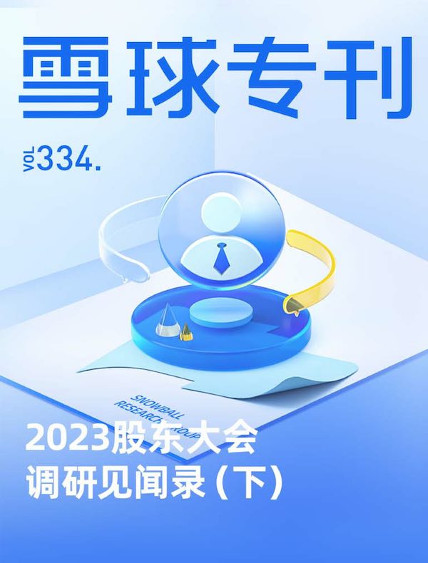 雪球专刊（第334期）