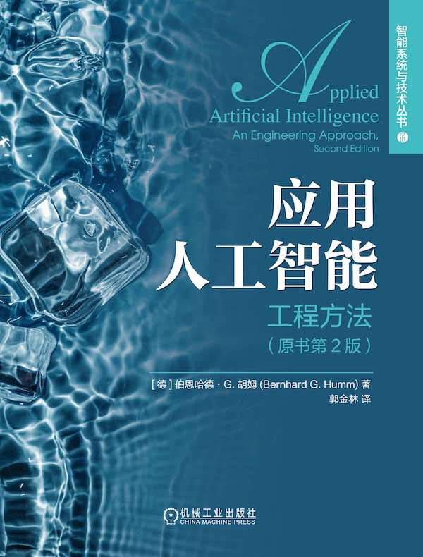 应用人工智能：工程方法（原书第2版）
