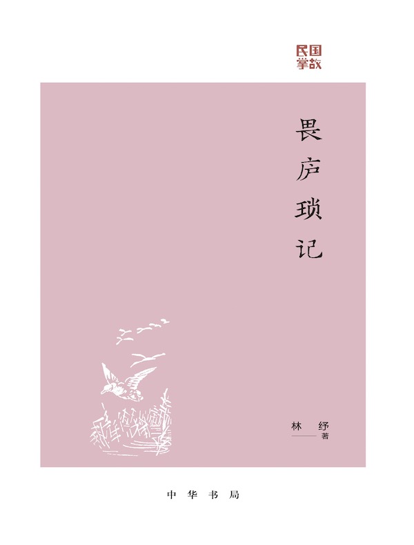 畏庐琐记