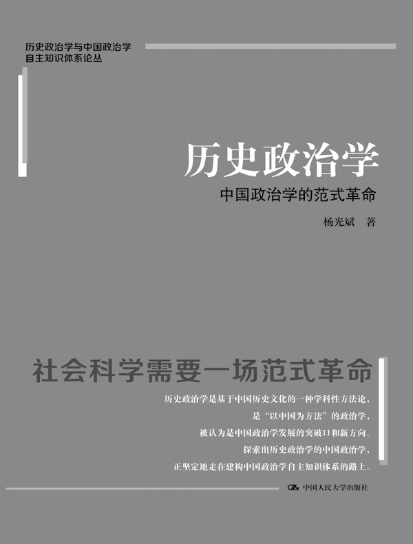 历史政治学：中国政治学的范式革命