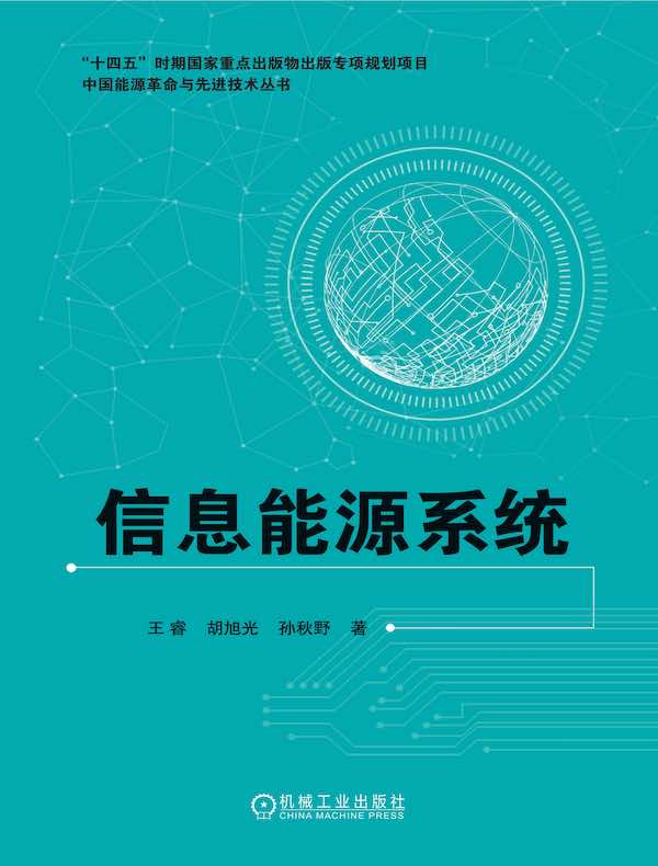 信息能源系统