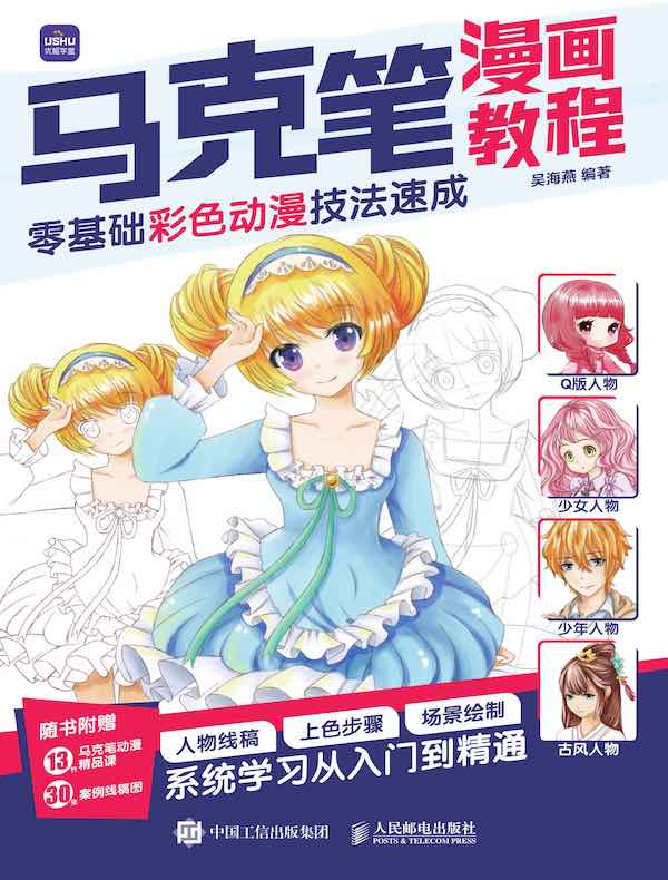 马克笔漫画教程：零基础彩色动漫技法速成