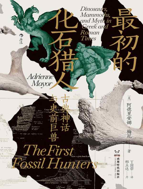 最初的化石猎人：古典神话与史前巨兽